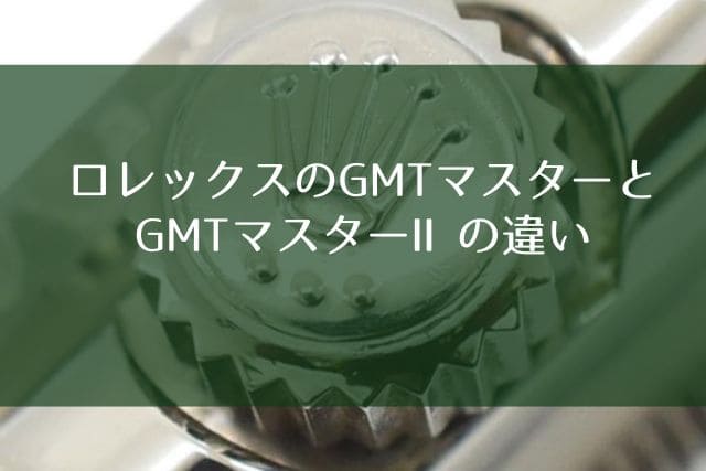 ロレックスのGMTマスターとGMTマスターⅡの違い