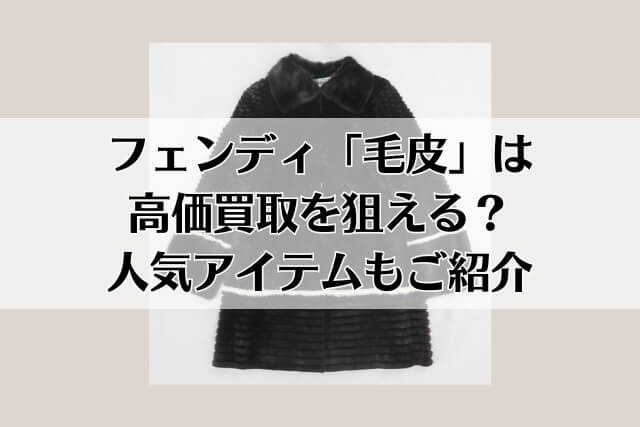 フェンディ「毛皮」は高価買取を狙える？人気アイテムもご紹介