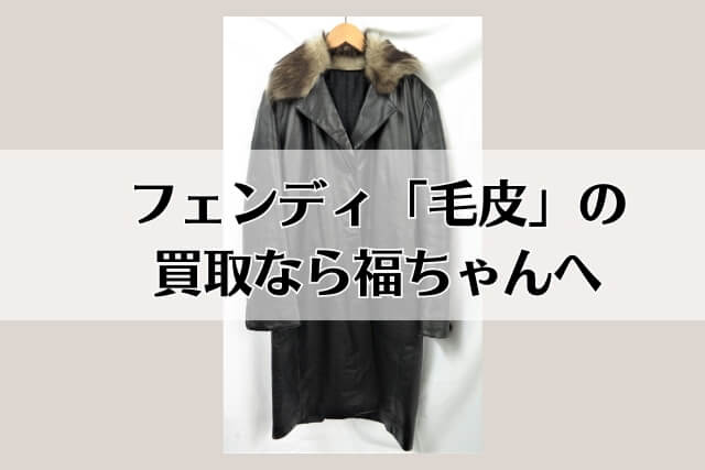 フェンディ「毛皮」の買取なら福ちゃんへ