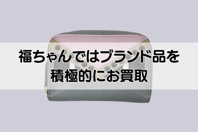 福ちゃんではブランド品を積極的にお買取