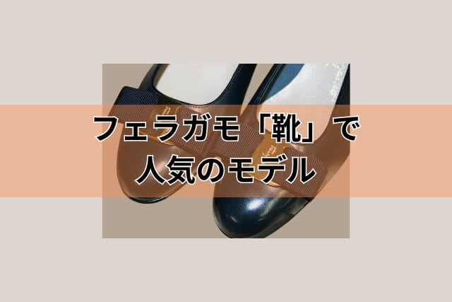 フェラガモ「靴」で人気のモデル