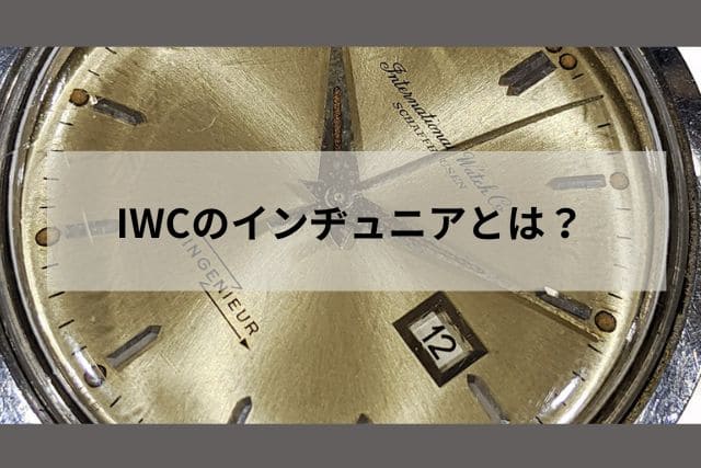 IWCのインヂュニアとは