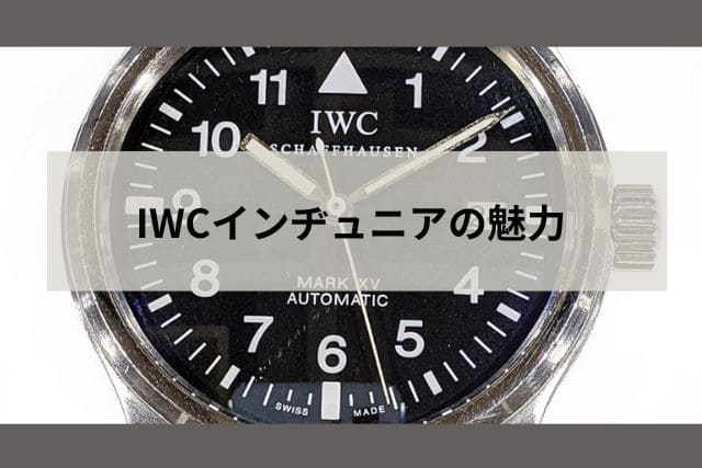 IWCインヂュニアの魅力