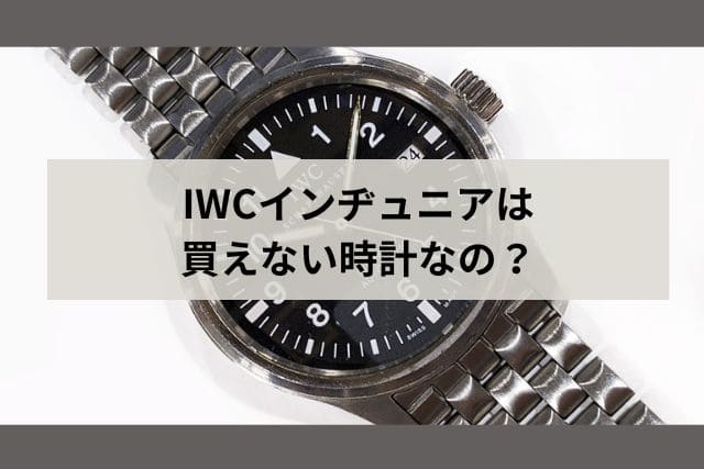 IWCインヂュニアは買えない時計なの？