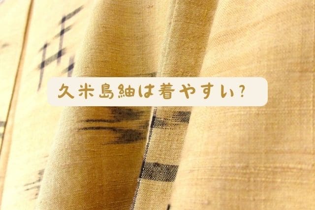 久米島紬は着やすい？