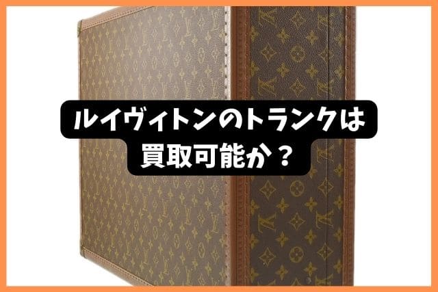 ルイヴィトンのトランクは買取可能か？