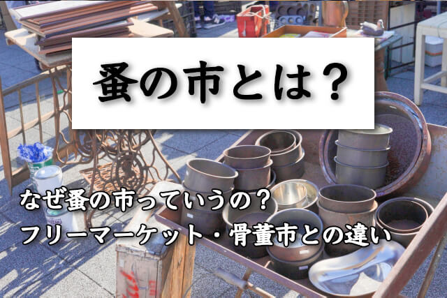 蚤の市」は掘り出し物のお宝と出会えるチャンス！人気の骨董市をご紹介します｜骨董買取 【買取福ちゃん】FUKUCHAN