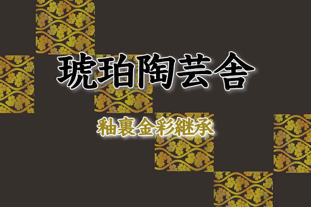 「琥珀陶芸舎」で受け継がれる『釉裏金彩』