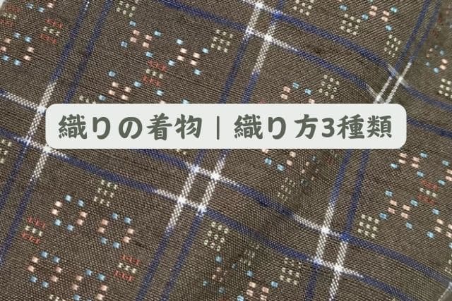 織りの着物｜織り方3種類