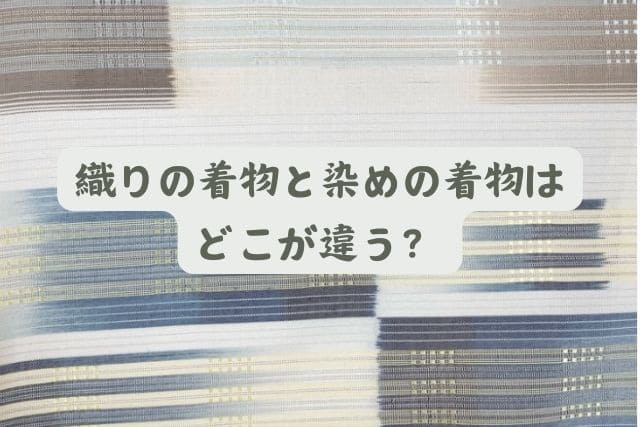 織りの着物と染めの着物はどこが違う？