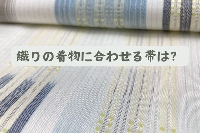 織りの着物に合わせる帯は？