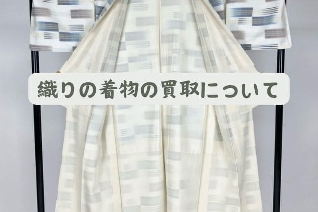 織りの着物の買取について