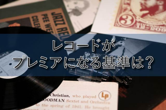 レコードがプレミアになる基準は？