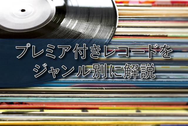 プレミア付きレコードをジャンル別に解説