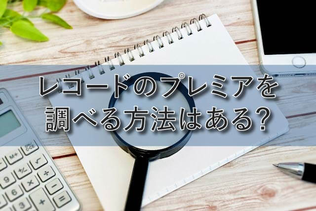 レコードのプレミアを調べる方法はある？