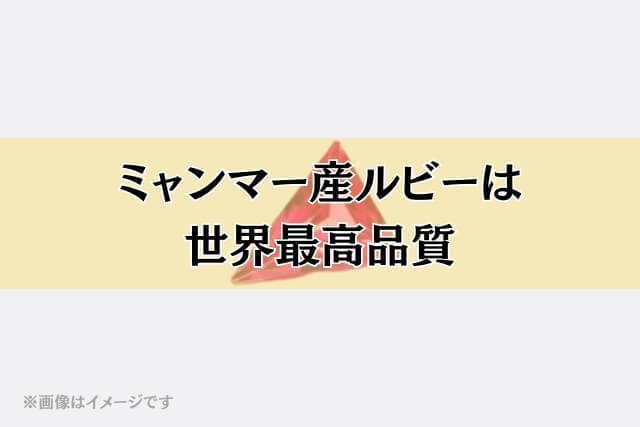 ミャンマー産ルビーは世界最高品質