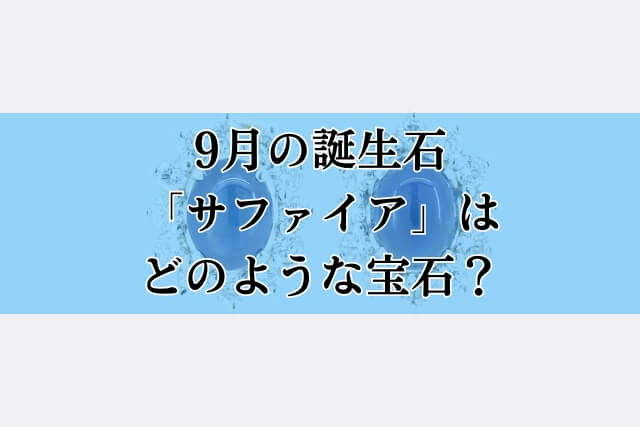 9月の誕生石「サファイア」はどのような宝石？