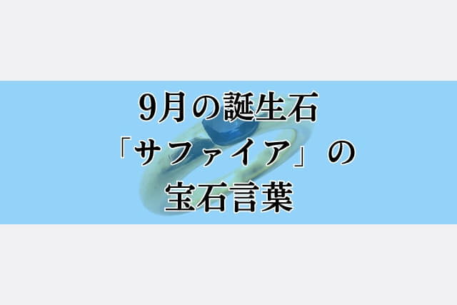 9月の誕生石「サファイア」の宝石言葉