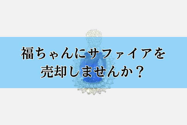 福ちゃんにサファイアを売却しませんか？