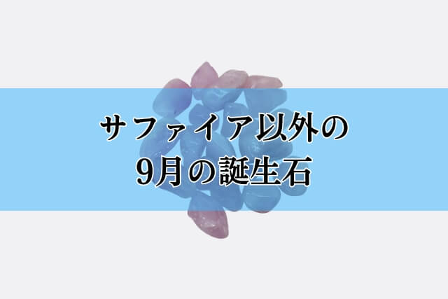 サファイア以外の9月の誕生石