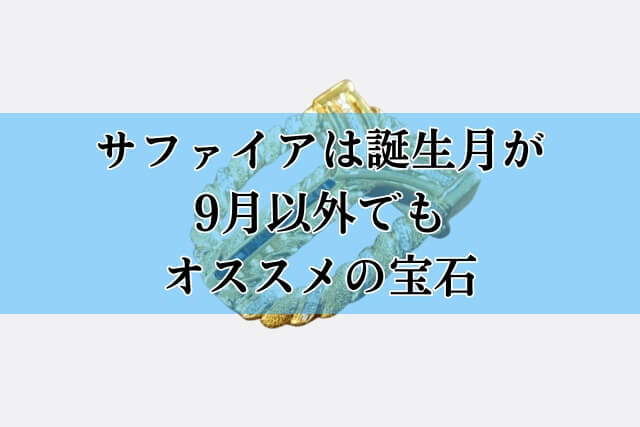 サファイアは誕生月が9月以外でもオススメの宝石