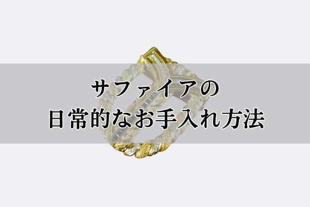 サファイアの日常的なお手入れ方法