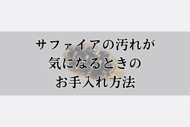 サファイアの汚れが気になるときのお手入れ方法