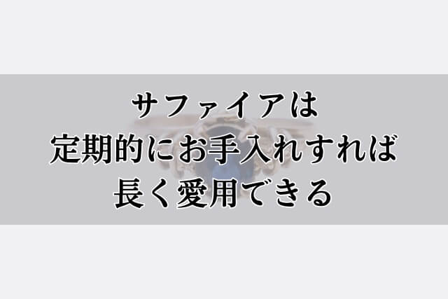 サファイアは定期的にお手入れすれば長く愛用できる