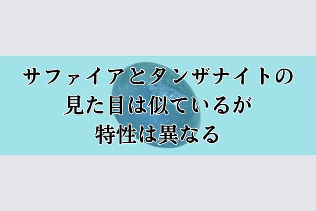 サファイアとタンザナイトの見た目は似ているが特性は異なる