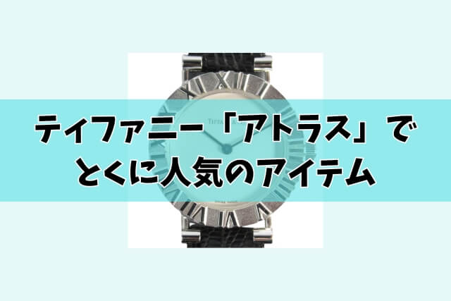 ティファニー「アトラス」でとくに人気のアイテム