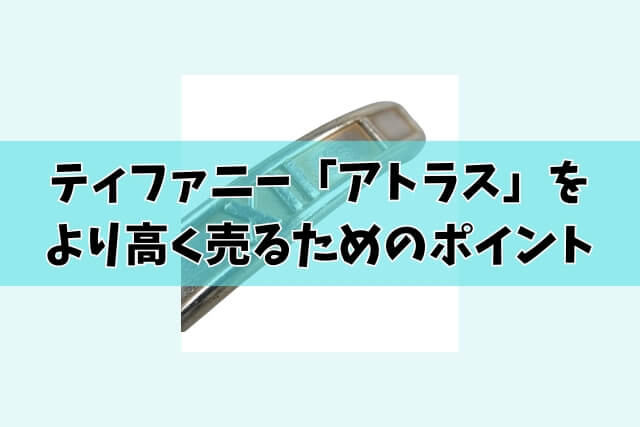 ティファニー「アトラス」をより高く売るためのポイント