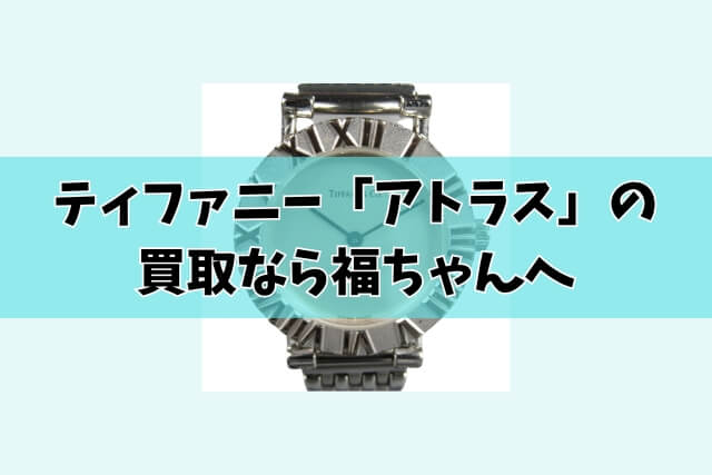 ティファニー「アトラス」の買取なら福ちゃんへ