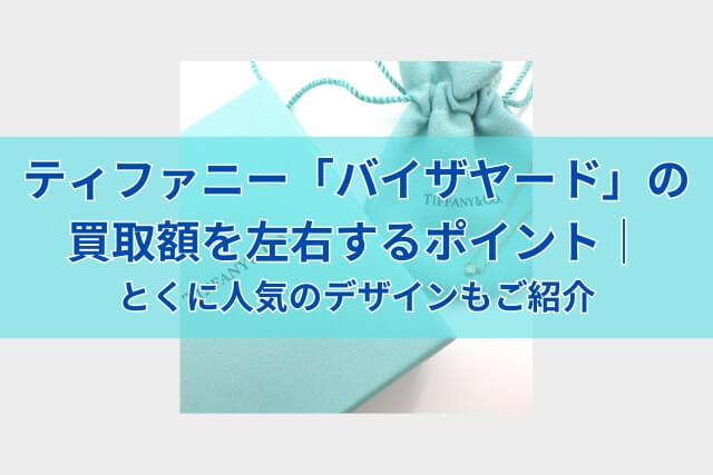 ティファニー「バイザヤード」の買取額を左右するポイント｜とくに人気のデザインもご紹介