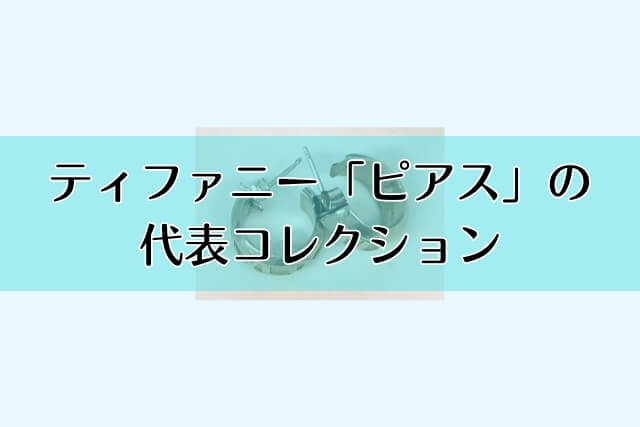 ティファニー「ピアス」の代表コレクション