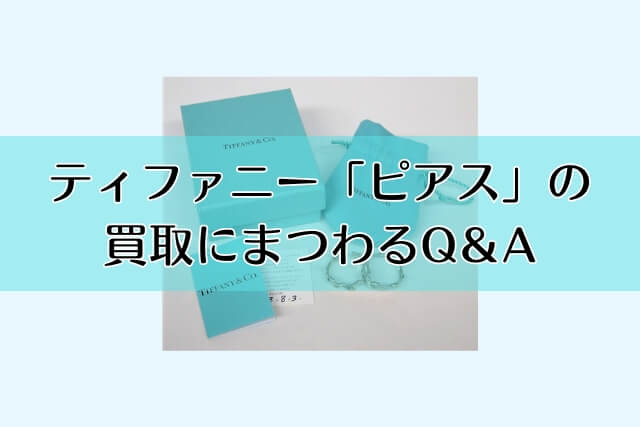 ティファニー「ピアス」の買取にまつわるQ＆A