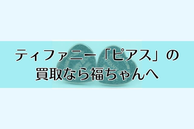 ティファニー「ピアス」の買取なら福ちゃんへ