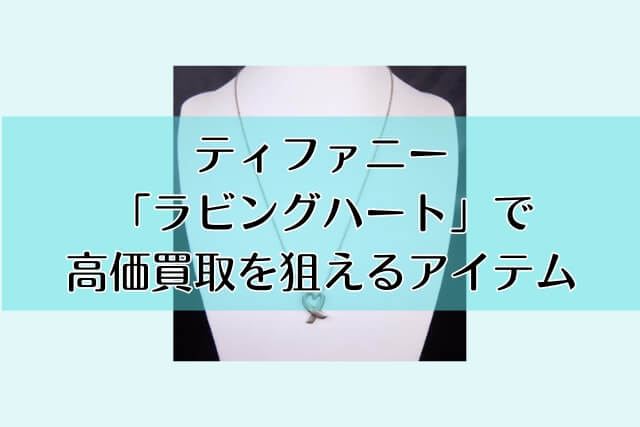 ティファニー「ラビングハート」で高価買取を狙えるアイテム