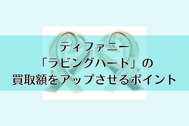 ティファニー「ラビングハート」の買取額をアップさせるポイント