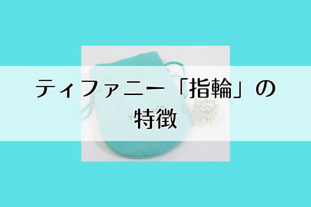 ティファニー「指輪」の特徴