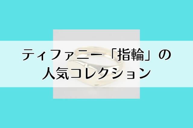 ティファニー「指輪」の人気コレクション