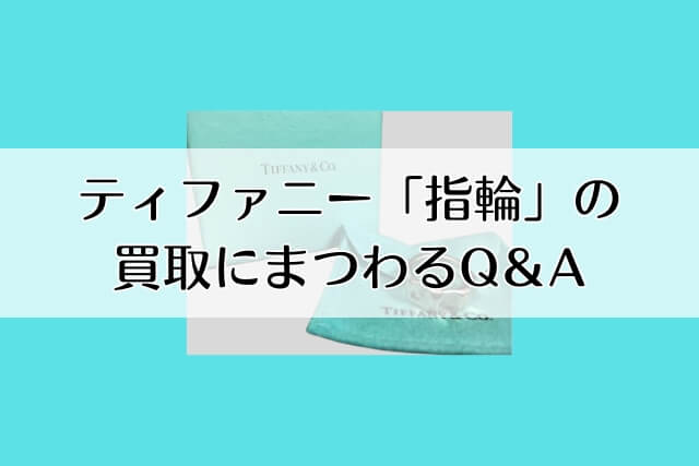 ティファニー「指輪」の買取にまつわるQ＆A