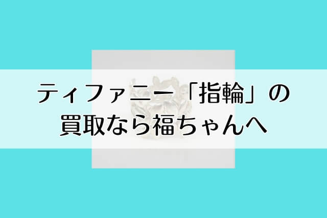 ティファニー「指輪」の買取なら福ちゃんへ