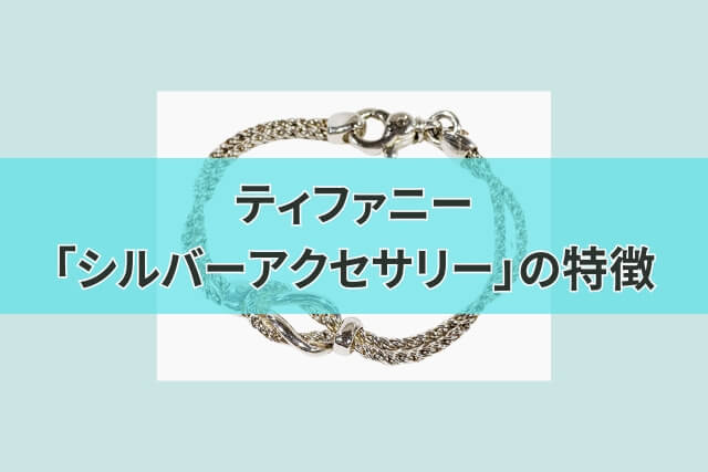 ティファニー「シルバーアクセサリー」の特徴