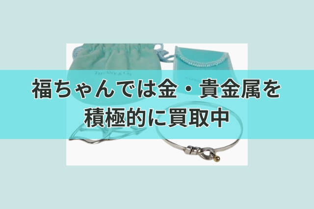 福ちゃんでは金・貴金属を積極的に買取中