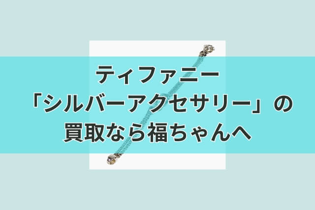 ティファニー「シルバーアクセサリー」の買取なら福ちゃんへ