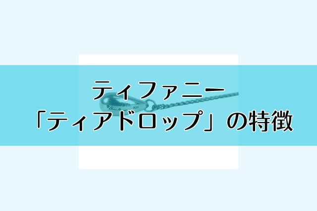 ティファニー「ティアドロップ」の特徴