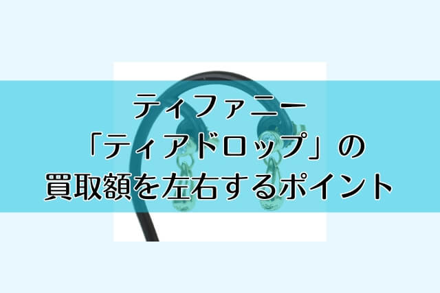 ティファニー「ティアドロップ」の買取額を左右するポイント