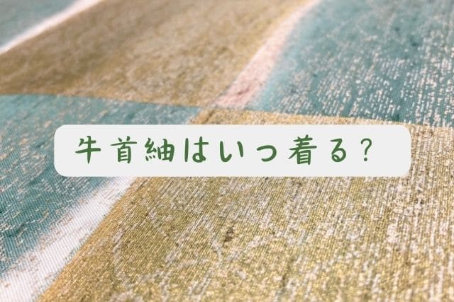 牛首紬はいつ着る？