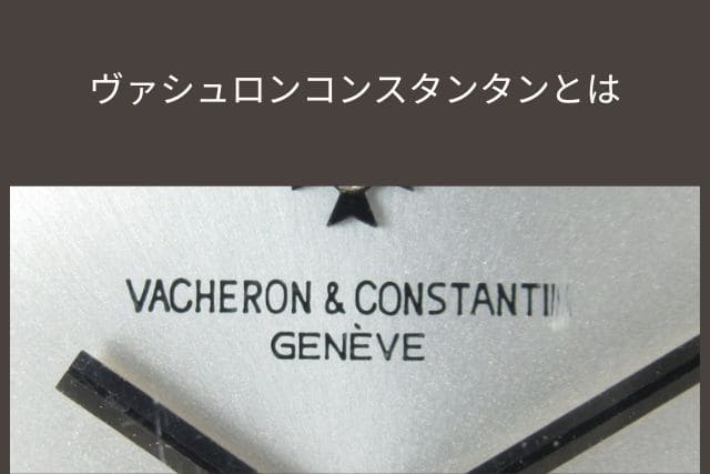 ヴァシュロンコンスタンタンとは