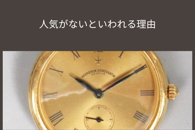 人気がないといわれる理由